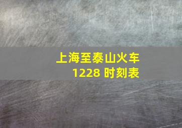 上海至泰山火车1228 时刻表